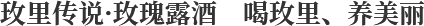 玫里傳說·玫瑰露酒 喝玫里、養(yǎng)美麗